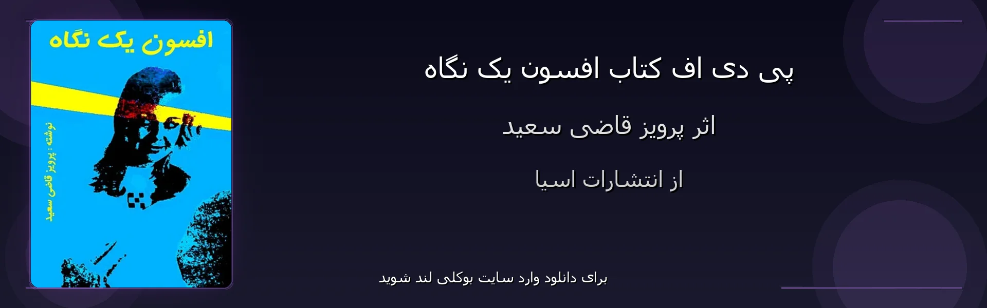 افسون یک نگاه - بنر - فایل استور